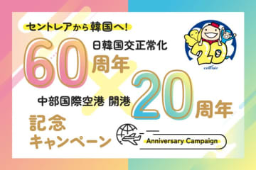 セントレアから韓国へ行こう！日韓往復乗り放題航空券などが当たる！「日韓国交正常化60周年×中部国際空港開港20周年記念キャンペーン」実施