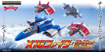 『ウルトラマンガイア』より戦闘機「XIGファイター」が変形・音声・発光ギミックを搭載して登場！　～放送当時の玩具から約140％以上の大型立体化！～