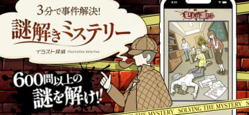 スマートフォン向け推理ゲーム「イラスト探偵」に推理問題を追加！合計180ステージ・720問の大ボリュームに進化　「ひらめき」と「観察力」で事件を解決！