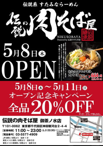 〈5月8日(木)御茶ノ水OPEN〉　新ジャンル“伝説系 すたみならーめん”『伝説の肉そば屋』が誕生！5月8日(木)～5月11日(日)の4日間、全品20％OFFの割引キャンペーン実施！