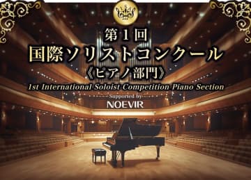 「第1回 国際ソリストコンクール ピアノ部門」に協賛　世界に羽ばたく次世代アーティストを応援します　～ 予選6月開始　ファイナル9月・10月開催 ～