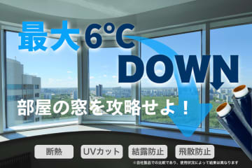 夏到来！窓からの熱損失・熱侵入をカットする『キャプテンDAMAGAシート』5/16よりCAMPFIREに登場！　～夏の暑さも冬の寒さもこれ一枚！窓用断熱シート『キャプテンDAMAGAシート』～