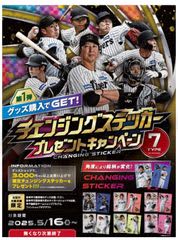 5月16日（金）から「チェンジングステッカー」プレゼントキャンペーンを開催！～グッズを買って限定ステッカーをゲットしよう！～