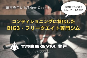 BIG3・フリーウエイト専門のトレーニングジム【TRES GYM登戸】が25年6月新規オープン！クラウドファンディングで支援者募集中！　マシンピラティスやパーソナルストレッチを複合したコンディショニングに特化したパーソナル指導で、24時間ジム利用者やスポーツ愛好家の身体機能の土台づくりをサポート