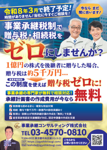 事業承継コンサルティング株式会社、贈与税・相続税がゼロになる「事業承継税制」特例承継計画の作成を無料で支援　令和8年3月の期限が迫る！