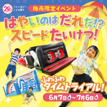 ファンタジーキッズリゾート、20周年企画“第三弾”　梅雨なのに汗だく！？室内遊園地ならではのアクティブな体験を！　～超巨大アスレチックでスピードたいけつ！～