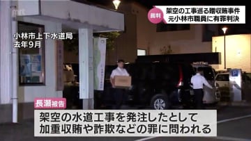 架空の水道工事発注をめぐる小林市の贈収賄事件　元市職員の男に執行猶予付きの有罪判決