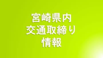 3/14(金)宮崎県内の交通取り締まり情報