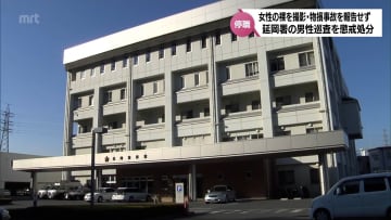 交際していた18歳未満の女性の裸をスマホで撮影　駐車場で起こした物損事故をすぐ報告せず　宮崎県警察本部　延岡署の２０代男性巡査が懲戒処分