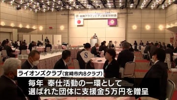 社会貢献活動に取り組む団体を応援　宮崎市内のライオンズクラブが4団体に支援金