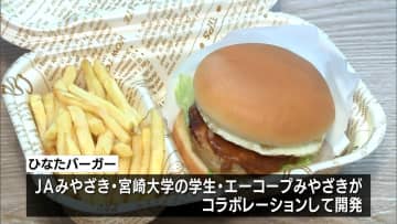 ＪＡみやざき・宮大・エーコープみやざきがコラボ　「ひなたバーガー」販売