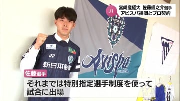 宮崎産業経営大学の佐藤颯之介選手がJ1　アビスパ福岡とプロ契約