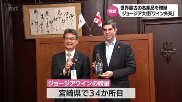 「バズる大使」駐日ジョージア大使が「ワイン外交」で河野宮崎県知事を表敬訪問