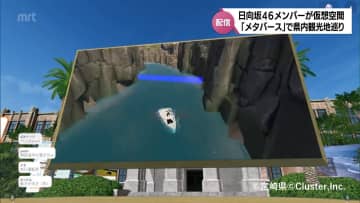 宮崎県のメタバース「バーチャルみやざき」で日向坂46の配信イベント