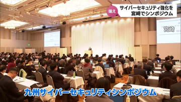 サイバーセキュリティの意識高めて　宮崎市で警察や企業の担当者などが参加したシンポジウム