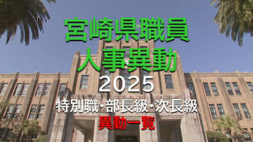 宮崎県　特別職　部長級　次長級　人事異動一覧2025【宮崎県庁】