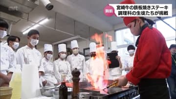 A5ランクの宮崎牛も登場　調理科の高校生がプロから鉄板焼きの技術を学ぶ