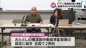 「アマゾン」配達員の個人事業主男性　配達中のけがを労災認定　宮崎労働基準監督署