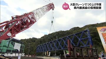 日南市の国道220号で県内最長級となる38メートルの仮橋の設置始まる