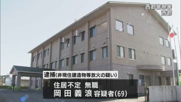 ストーカーや酒気帯び運転疑いでも逮捕　西都市の自宅に火をつけた疑いで69歳の男を逮捕
