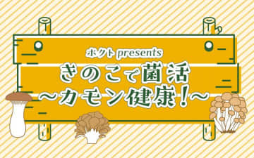 動ける身体作りには、運動、休養、栄養の３要素が大切！栄養はきのこで補給だ！