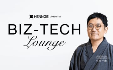 ITとビジネスの最前線を届ける新ビジネス番組『HENNGE presents BIZ-TECH Lounge』がスタート！