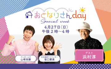 ラジオ界のレジェンド・浜村淳が『おとなりさんday』に生出演！4/27(日)放送