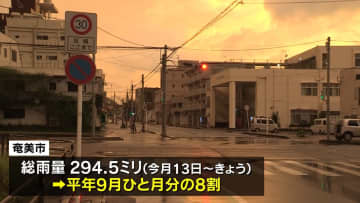 台風13号　奄美地方 暴風域抜けるも土砂災害・うねり伴った高波に引き続き警戒