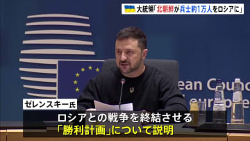 ゼレンスキー大統領がロシアに対する「勝利計画」について説明　EU首脳会議