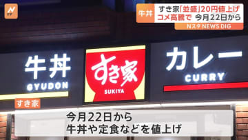 「並盛」は20円アップ すき家が牛丼の値上げを発表　国産米の高騰受け　11月22日から