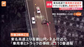 【速報】東名高速で逆走車による事故か　神奈川・吾妻山トンネル付近でトラックと乗用車が衝突 「逆走車を見た」複数通報も