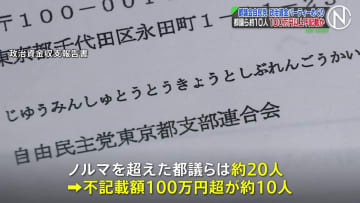 都議ら約10人が100万円以上不記載か　都議会最大会派「都議会自民党」で収支報告書に不記載疑い