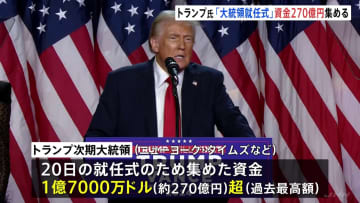 トランプ次期大統領 就任式に過去最高の270億円集める　アメリカメディア報道