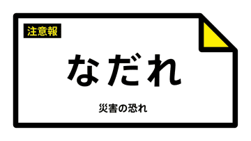 【なだれ注意報】北海道・留萌市、増毛町、小平町に発表（雪崩注意報）