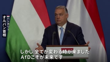 「極右政党こそが未来だ」ハンガリー首相がドイツ極右政党「AfD」を称賛