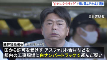 無許可の白ナンバートラックでアスファルト合材など配送疑い　産廃会社社長ら4人逮捕　下請け2社で約2億円売り上げか　警視庁