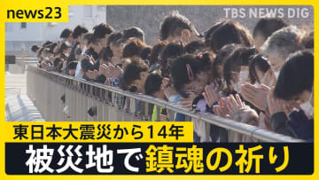 東日本大震災から14年　被災地で鎮魂の祈り「本当にどうしたらいいか」 作業場が全焼し“二重被災”したワカメ加工業者は…【news23】