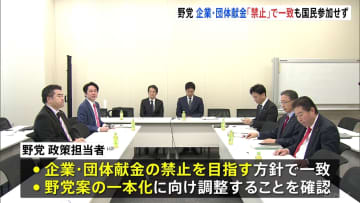 野党が協議、企業・団体献金「禁止」目指す方針で一致　国民参加せず