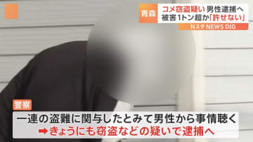 青森市で1トン超えるコメの盗難被害が発生　窃盗疑いで男性を逮捕へ