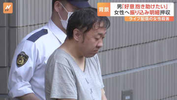 「好意抱き助けたい」金を貸した理由　ライブ配信中女性刺殺　2人の間に金銭トラブル　250万円超を貸したか　自宅からは振り込み明細書も十数枚押収