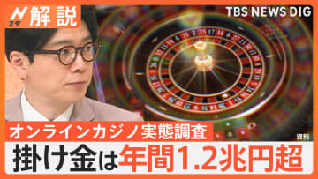 賭け金は年間1.2兆円超…オンラインカジノ初の実態調査、利用経験者は推計337万人に【Nスタ解説】