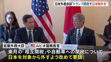 日米外相会談で“トランプ関税”の日本除外を改めて要請　ルビオ国務長官は「きょうの話はワシントンにしっかり持ち帰りたい」