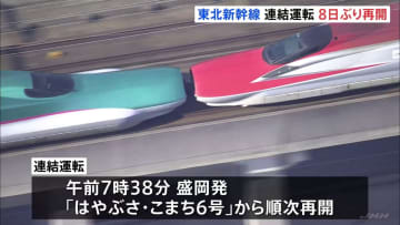 東北新幹線「連結運転」8日ぶりに再開　あす始発からすべて通常ダイヤへ