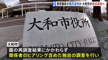 【独自】保育園長が“逆さ吊り”虐待の疑い 神奈川・大和市が独自調査へ 市幹部「非常に反省すべき」JNN取材に対応に問題があったと認める【調査報道】