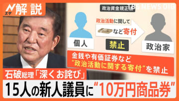 「世間の感覚と遠くなってしまった」石破総理が新人議員に“商品券10万円”配布で反省の弁も「違法性はない」　政権運営に影響は？【Nスタ解説】