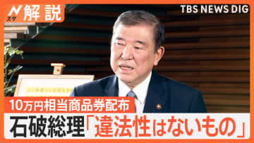 思惑がすべて裏目に？石破総理本人を直撃する「政治とカネ」問題　新人議員に“10万円商品券”配布の思惑は…【Nスタ解説】