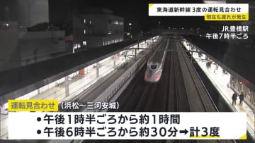 東海道新幹線　線路のポイントの不具合で3度にわたり運転見合わせ　現在も遅れ