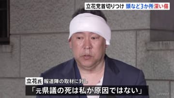 頭の傷の深さ1cmまで達する　NHK党・立花孝志党首がナタで切りつけられた事件　頭など3か所に切り傷30歳男を殺人未遂容疑で現行犯逮捕　警視庁