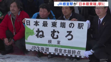 JR根室駅が「日本最東端」駅に　JR各社のダイヤ改正できのうまで最東端だったJR東根室駅が廃止