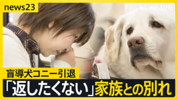 【盲導犬コニー引退】8年過ごした家族との別れ、そして新たな出会い 「ずっと大好きだよ」引退式で家族が贈った最後のメッセージ【news23】